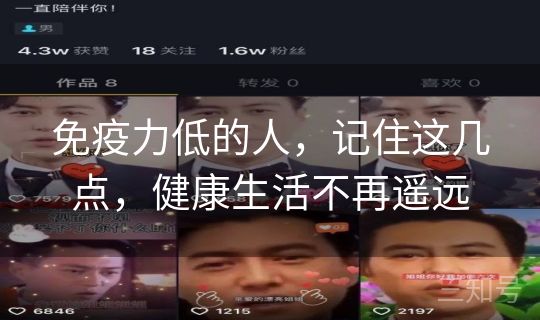 免疫力低的人,记住这几点,健康生活不再遥远 免疫力低的人,记住这几点,健康生活不再遥远