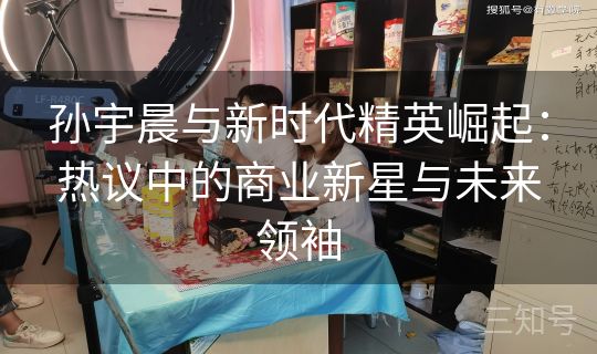孙宇晨与新时代精英崛起：热议中的商业新星与未来领袖