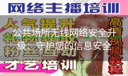 公共场所无线网络安全升级：守护您的信息安全