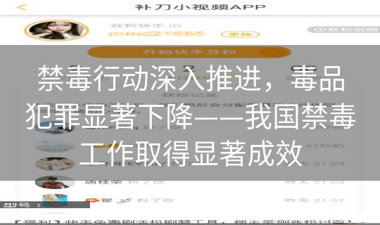 禁毒行动深入推进,毒品犯罪显著下降——我国禁毒工作取得显著成效 禁毒行动深入推进,毒品犯罪显著下降——我国禁毒工作取得显著成效
