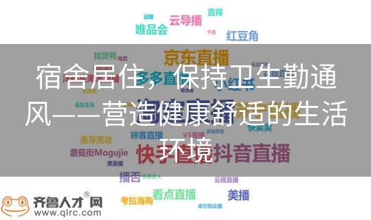 宿舍居住，保持卫生勤通风——营造健康舒适的生活环境