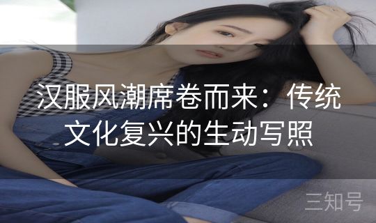 汉服风潮席卷而来：传统文化复兴的生动写照
