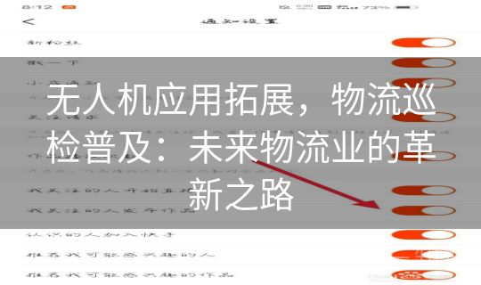 无人机应用拓展,物流巡检普及:未来物流业的革新之路 无人机应用拓展,物流巡检普及:未来物流业的革新之路