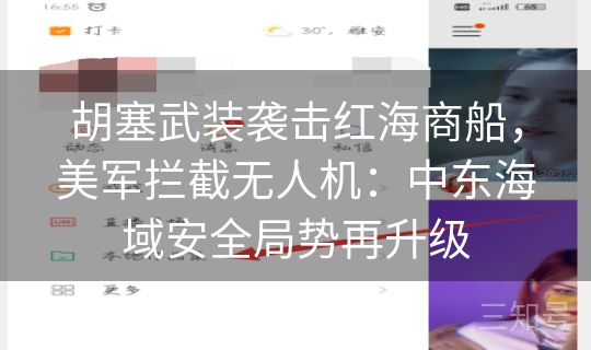 胡塞武装袭击红海商船，美军拦截无人机：中东海域安全局势再升级