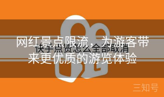网红景点限流，为游客带来更优质的游览体验