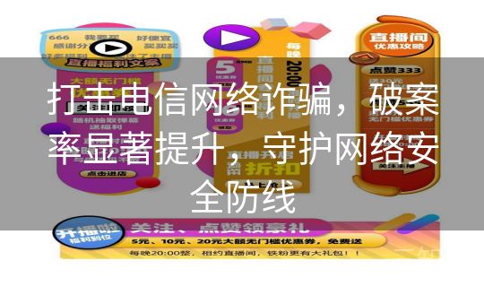 打击电信网络诈骗，破案率显著提升，守护网络安全防线