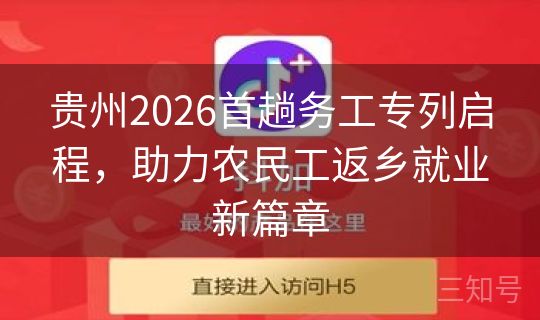 贵州2026首趟务工专列启程，助力农民工返乡就业新篇章
