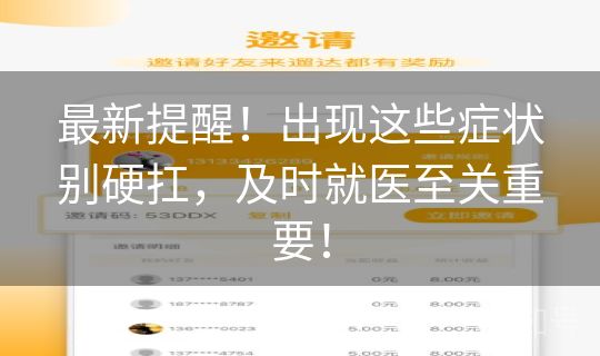 最新提醒!出现这些症状别硬扛,及时就医至关重要! 最新提醒!出现这些症状别硬扛,及时就医至关重要!