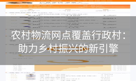 农村物流网点覆盖行政村：助力乡村振兴的新引擎