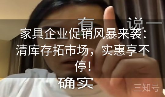 家具企业促销风暴来袭：清库存拓市场，实惠享不停！