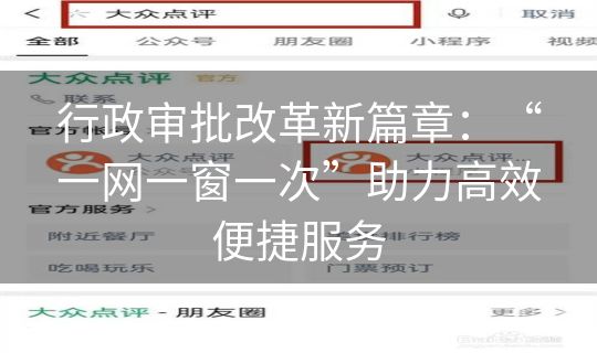行政审批改革新篇章:“一网一窗一次”助力高效便捷服务 行政审批改革新篇章:“一网一窗一次”助力高效便捷服务