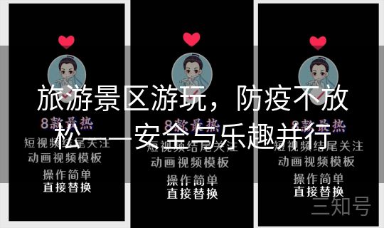 旅游景区游玩，防疫不放松——安全与乐趣并行