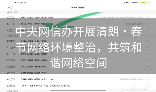 中央网信办开展清朗・春节网络环境整治，共筑和谐网络空间