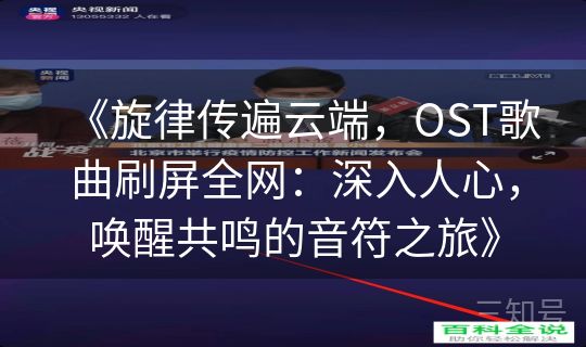《旋律传遍云端，OST歌曲刷屏全网：深入人心，唤醒共鸣的音符之旅》