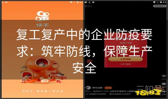复工复产中的企业防疫要求：筑牢防线，保障生产安全