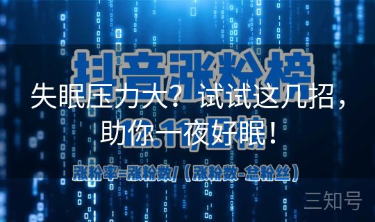 失眠压力大？试试这几招，助你一夜好眠！