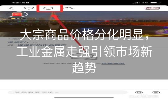 大宗商品价格分化明显,工业金属走强引领市场新趋势 大宗商品价格分化明显,工业金属走强引领市场新趋势