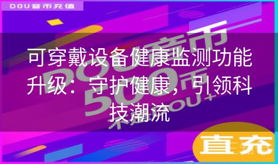 可穿戴设备健康监测功能升级：守护健康，引领科技潮流