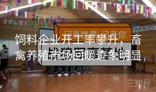 饲料企业开工率攀升,畜禽养殖市场回暖迹象明显 饲料企业开工率攀升,畜禽养殖市场回暖迹象明显