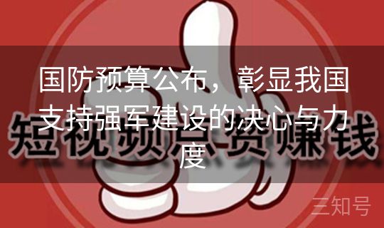 国防预算公布，彰显我国支持强军建设的决心与力度