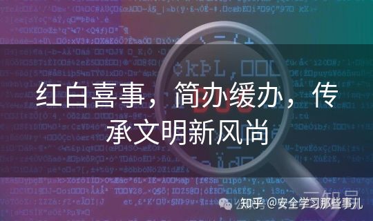 红白喜事,简办缓办,传承文明新风尚 红白喜事,简办缓办,传承文明新风尚