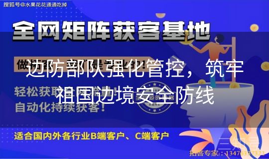 边防部队强化管控，筑牢祖国边境安全防线