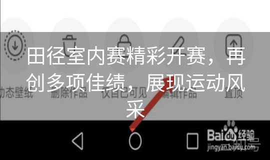 田径室内赛精彩开赛，再创多项佳绩，展现运动风采