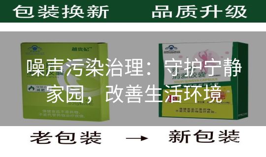 噪声污染治理：守护宁静家园，改善生活环境