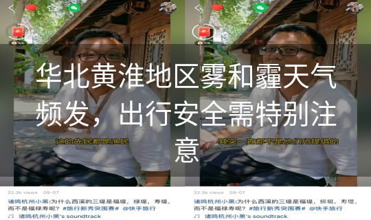 华北黄淮地区雾和霾天气频发，出行安全需特别注意