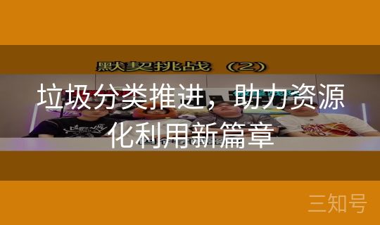 垃圾分类推进，助力资源化利用新篇章