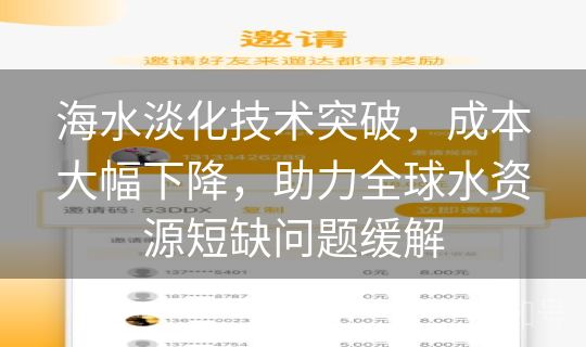 海水淡化技术突破，成本大幅下降，助力全球水资源短缺问题缓解