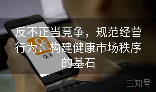 反不正当竞争，规范经营行为：构建健康市场秩序的基石