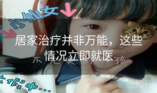 居家治疗并非万能，这些情况立即就医