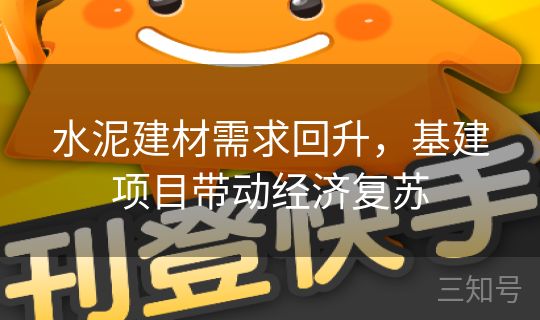 水泥建材需求回升，基建项目带动经济复苏