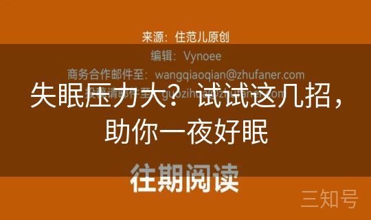 失眠压力大？试试这几招，助你一夜好眠