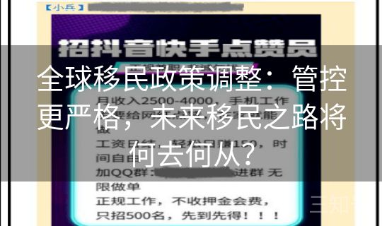 全球移民政策调整：管控更严格，未来移民之路将何去何从？