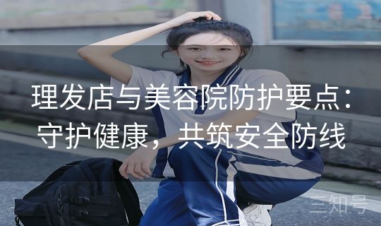 理发店与美容院防护要点：守护健康，共筑安全防线