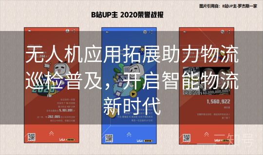 无人机应用拓展助力物流巡检普及，开启智能物流新时代
