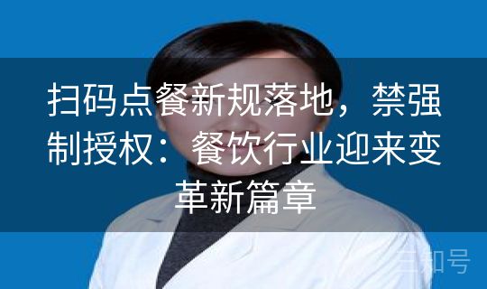 扫码点餐新规落地，禁强制授权：餐饮行业迎来变革新篇章