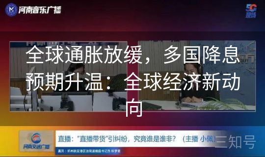 全球通胀放缓，多国降息预期升温：全球经济新动向