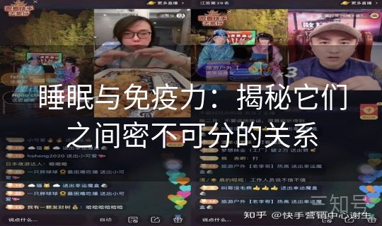 睡眠与免疫力:揭秘它们之间密不可分的关系 睡眠与免疫力:揭秘它们之间密不可分的关系
