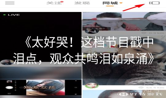 《太好哭！这档节目戳中泪点，观众共鸣泪如泉涌》