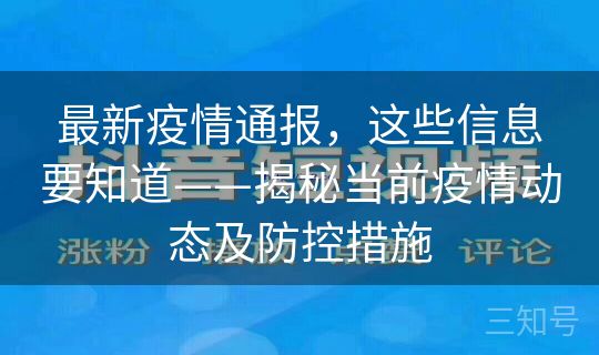 最新疫情通报，这些信息要知道——揭秘当前疫情动态及防控措施