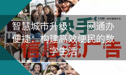 智慧城市升级，一网通办便捷：构建高效便民的数字生活