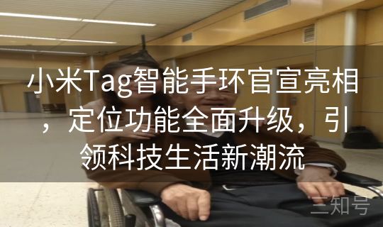 小米Tag智能手环官宣亮相，定位功能全面升级，引领科技生活新潮流