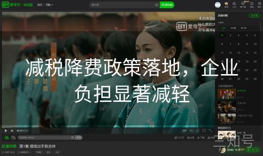 减税降费政策落地，企业负担显著减轻