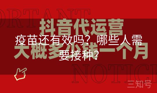 疫苗还有效吗？哪些人需要接种？