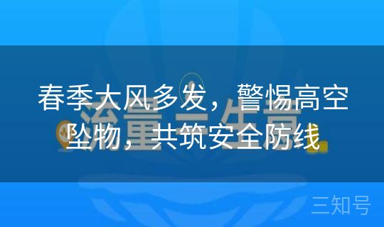 春季大风多发，警惕高空坠物，共筑安全防线