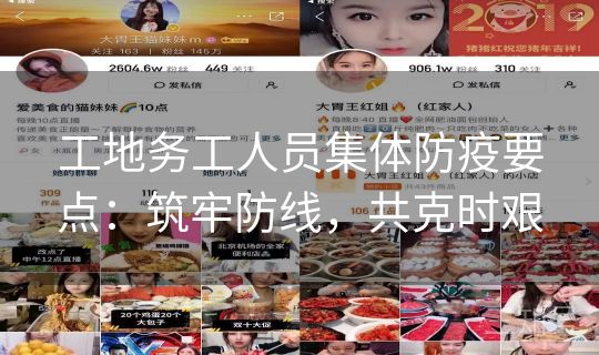 工地务工人员集体防疫要点：筑牢防线，共克时艰