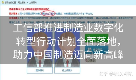 工信部推进制造业数字化转型行动计划全面落地，助力中国制造迈向新高峰
